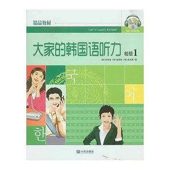 大家的韓國語听力︰初級1（附贈MP3光盤）