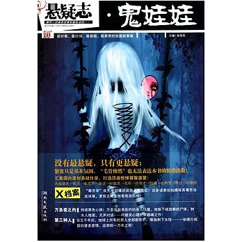 懸疑志‧鬼娃娃