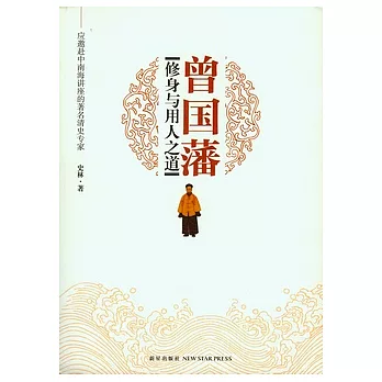 曾國藩修身與用人之道