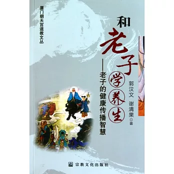 和老子學養生︰老子的健康傳播智慧