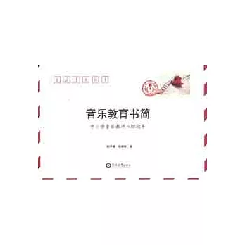 音樂教育書簡︰中小學音樂教師入職讀本