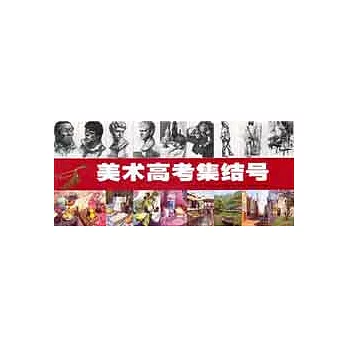 美術高考集結號