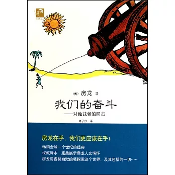 我們的奮斗-對獨裁者的回擊