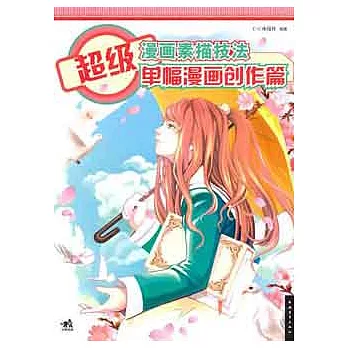 超級漫畫素描技法.單幅漫畫創作篇