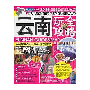 雲南玩全攻略（2011—2012最新全彩版）