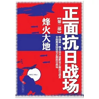 正面抗日戰場.第2部︰烽火大地
