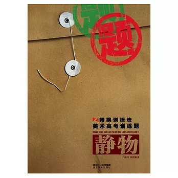 轉換訓練法.美術高考訓練題.靜物