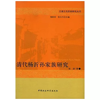 清代楊沂孫家族研究