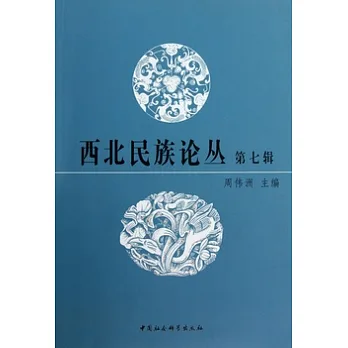西北民族論叢（第七輯）