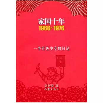 家國十年1966-1976︰一個紅色少女的日記