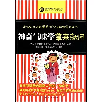 神奇氣味學，拿來就用