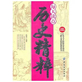 每天讀點歷史精粹(經典珍藏版)