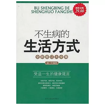 不生病的生活方式（全新修訂大全集）