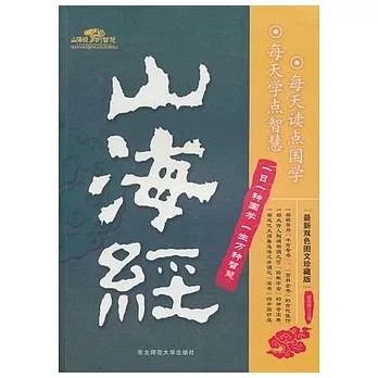 山海經的智慧