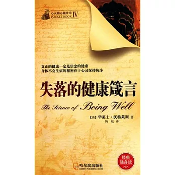 失落的健康箴言