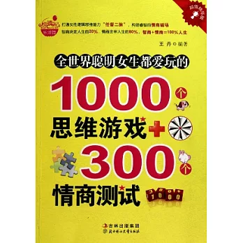 全世界聰明女生都愛玩的1000個思維游戲+300個情商測試（超值精華版）