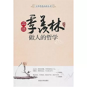 品悟季羨林︰做人的哲學