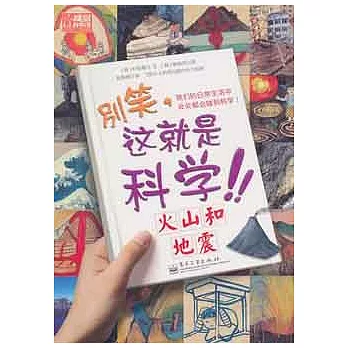 別笑，這就是科學.火山和地震