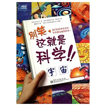 別笑，這就是科學.宇宙