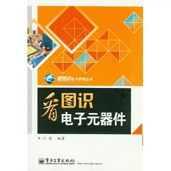 看圖識電子元器件