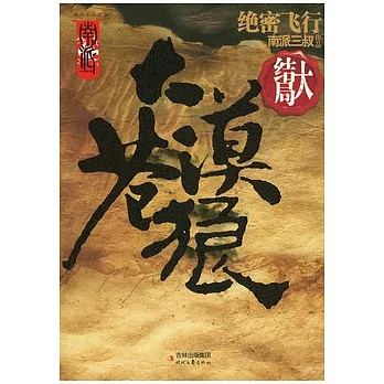 大漠蒼狼︰絕密飛行（大結局）