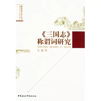 三國志稱謂詞研究