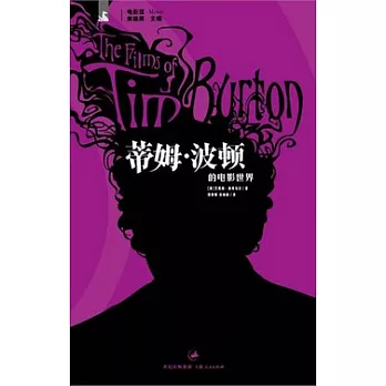 蒂姆‧波頓的電影世界