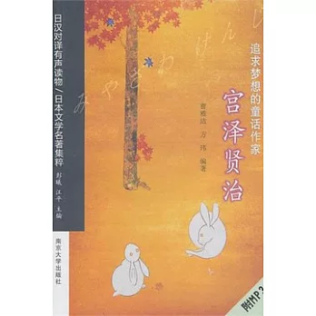 追求夢想的童話作家︰宮澤賢治（附贈光盤）