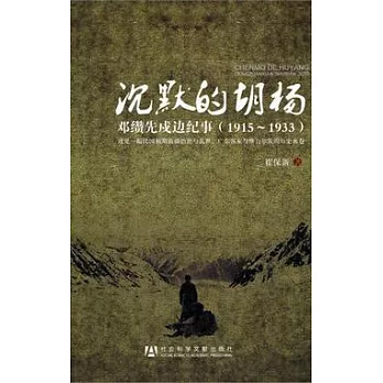沉默的胡楊︰鄧纘先戍邊紀事（1915—1933）