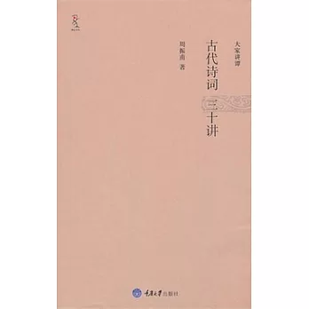 古代詩詞三十講