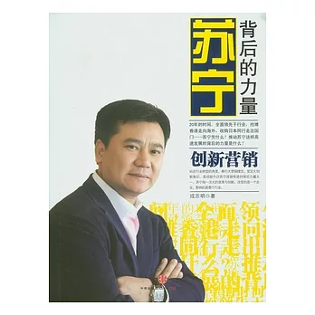 蘇寧︰背後的力量‧創新營銷