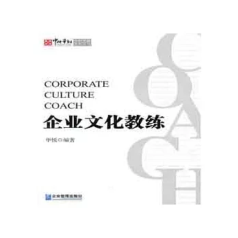 企業文化教練