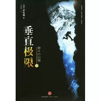 垂直極限（下）