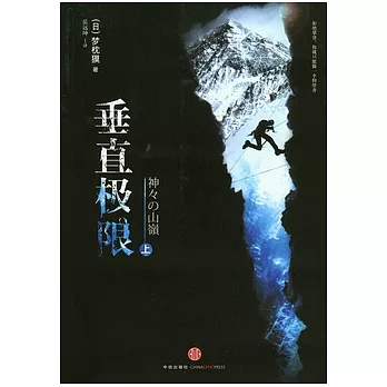 垂直極限（上）