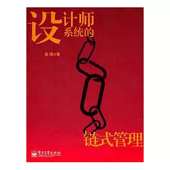 設計師系統的鏈式管理