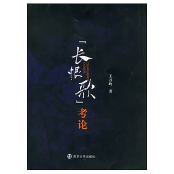 《長恨歌》考論