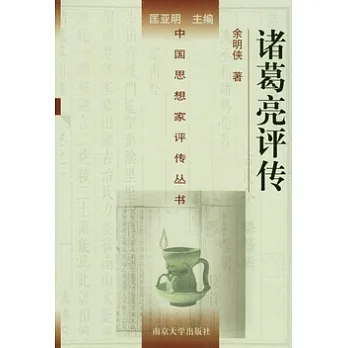 諸葛亮評傳
