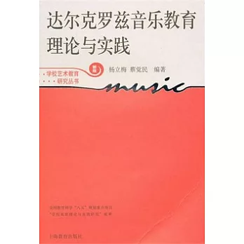 達爾克羅茲音樂教育理論與實踐