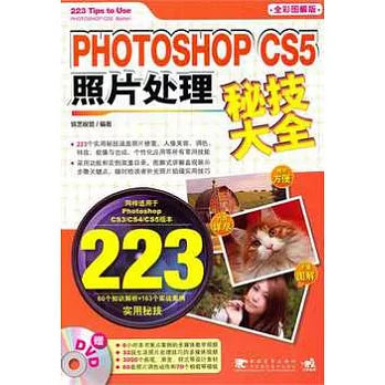 Photoshop CS5 照片處置秘技大全（附贈DVD光盤）