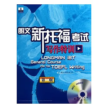 新托福考試寫作特訓（附贈光盤）