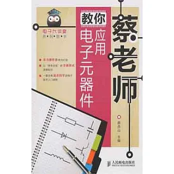 蔡老師教你應用電子元器件