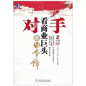 對手︰看商業巨頭誰與爭鋒
