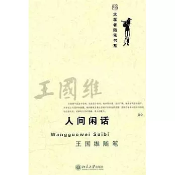 人間閑話︰王國維隨筆