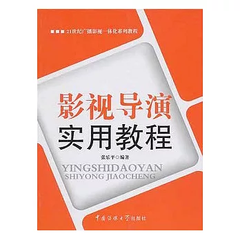 影視導演實用教程