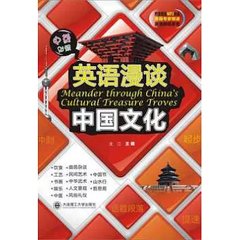 英語漫談中國文化（中英對照‧附贈MP3光盤）