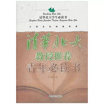 清華北大教授推薦青年必讀書