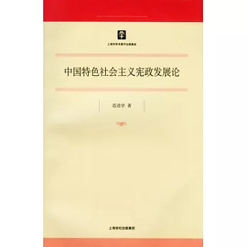 中國特色社會主義憲政發展論