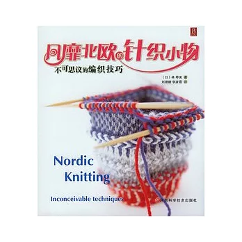 風靡北歐的針織小物︰不可思議的編織技巧