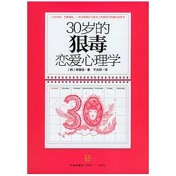 30歲的狠毒戀愛心理學