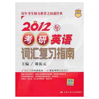 2012年考研英語詞匯復習指南